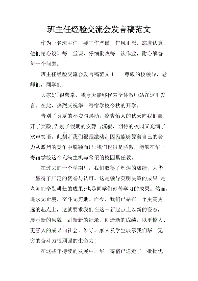 班主任经验交流会发言稿范文