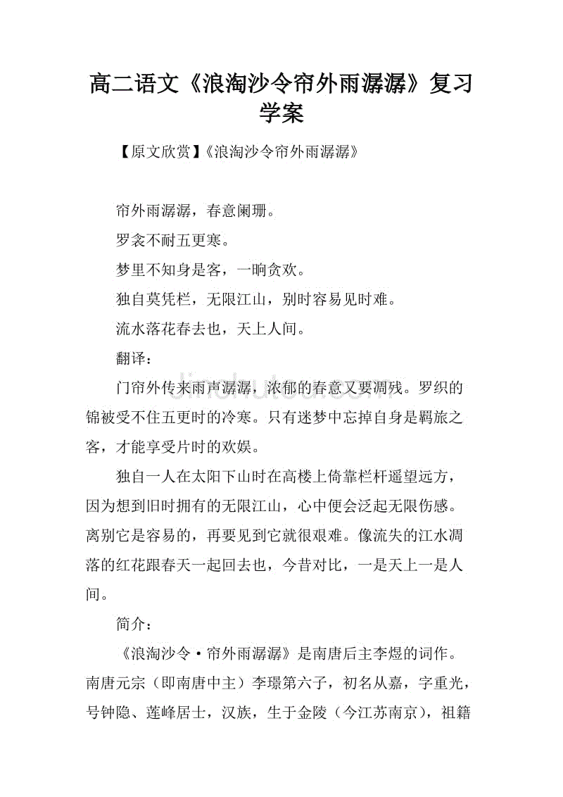 高二语文《浪淘沙令帘外雨潺潺》复习学案