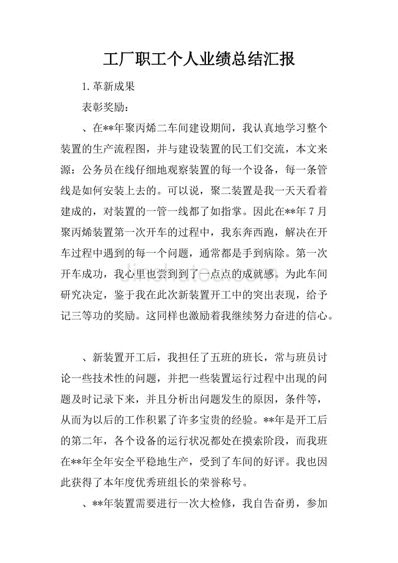 工厂职工个人业绩总结汇报