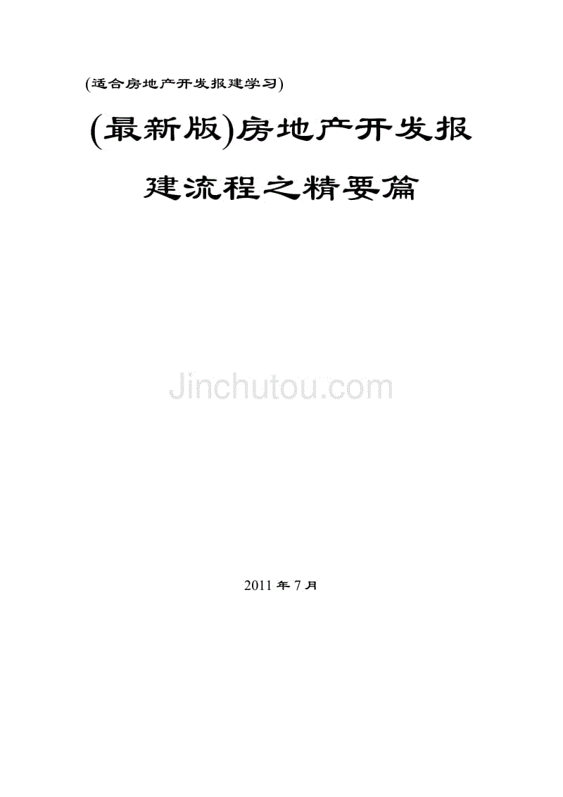 房地产开发报建流程经验分享