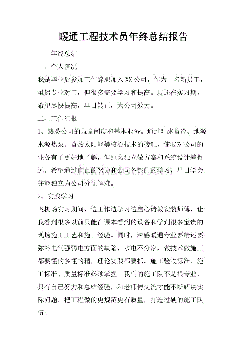 暖通工程技术员年终总结报告