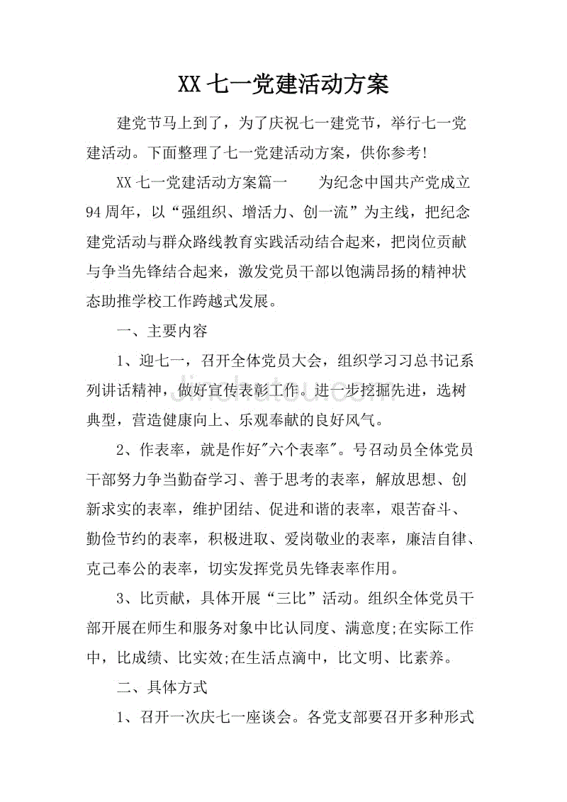 xx七一党建活动方案