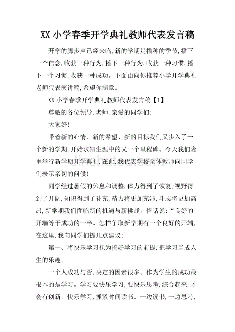 xx小学春季开学典礼教师代表发言稿