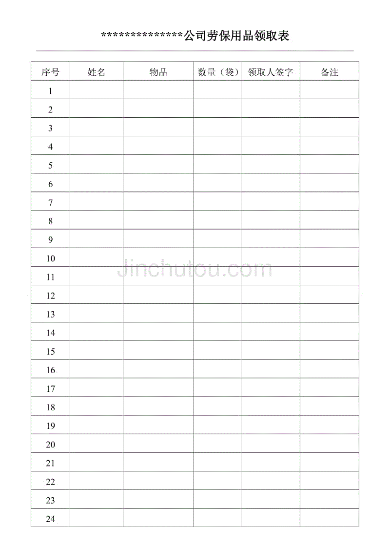 公司福利领取表