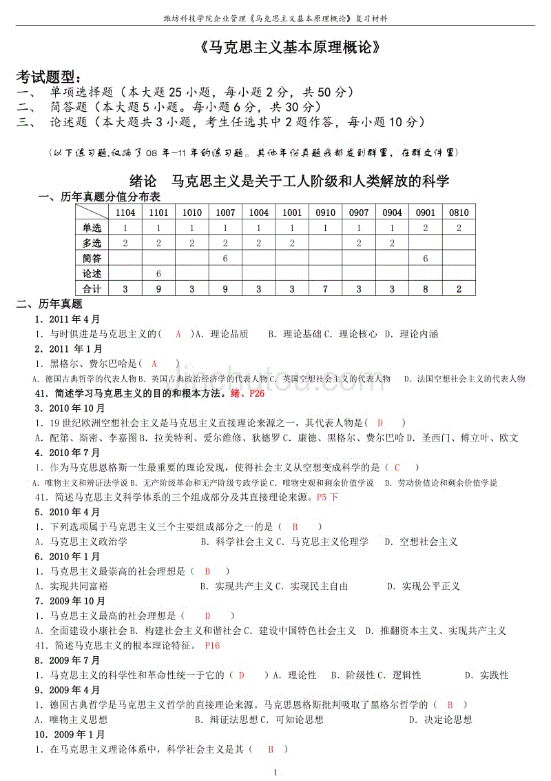 自考马克思主义基本原理概论理念在历年真题汇总