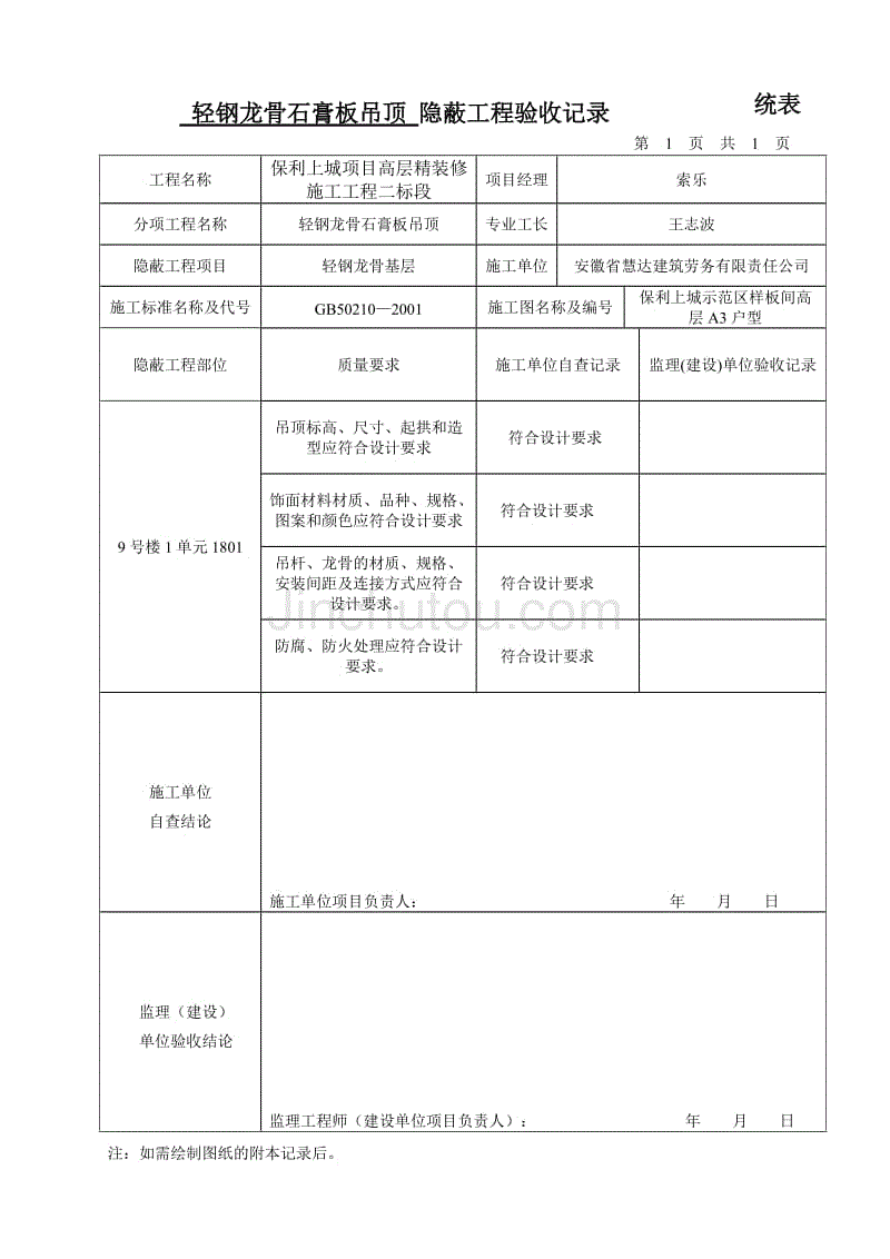 隐蔽工程验收记录统表(暗龙骨吊顶)