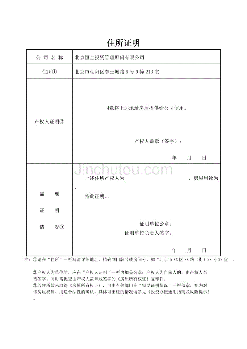 北京公司注册住所证明页模板(工商局版)