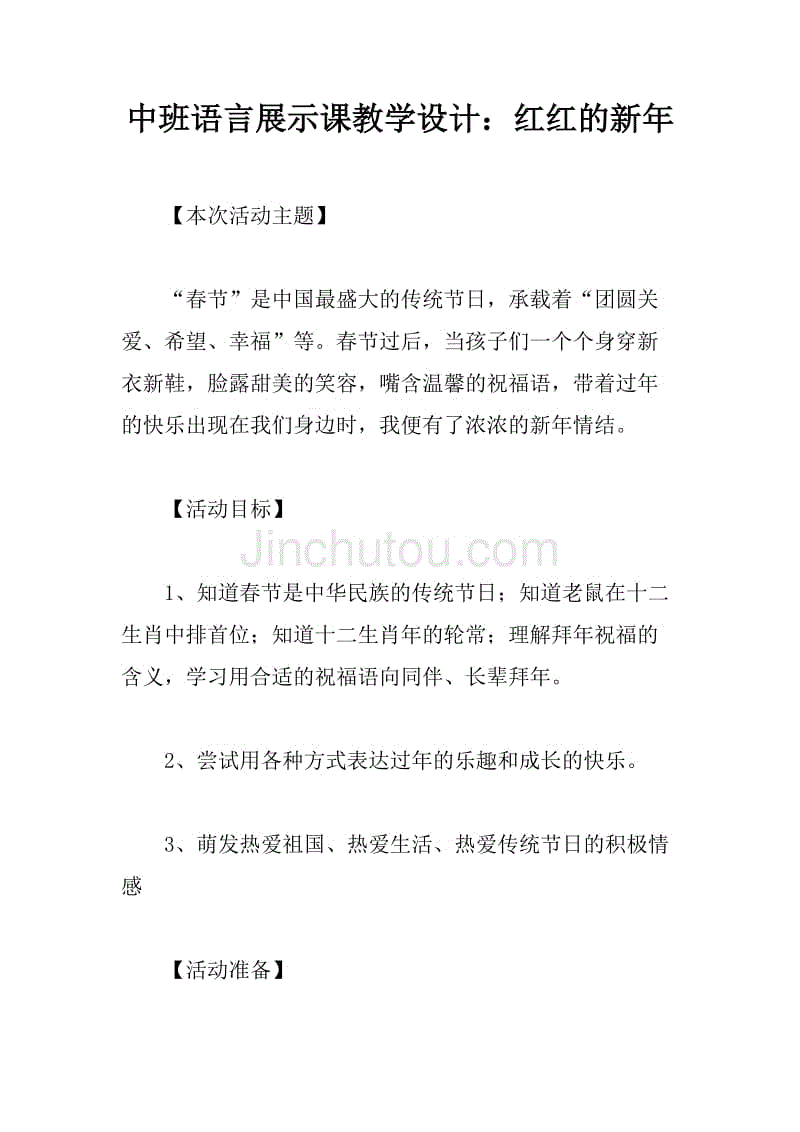 中班语言展示课教学设计:红红的新年