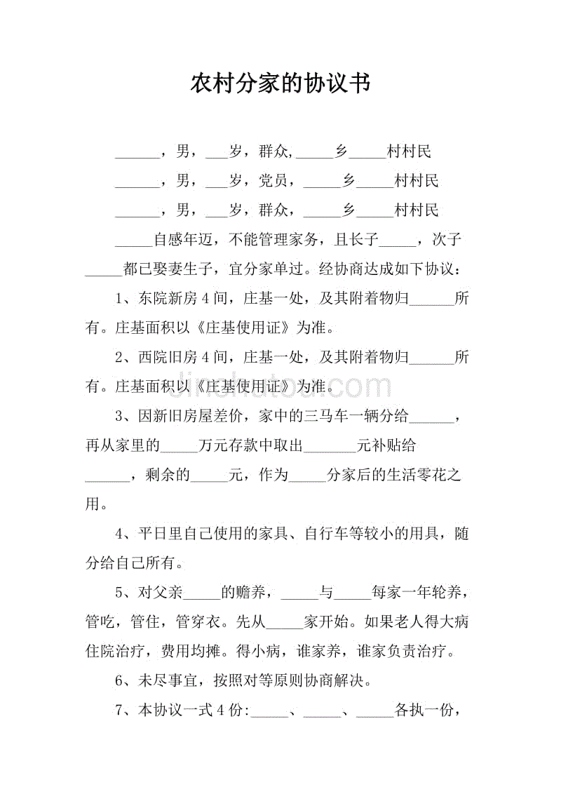 农村分家的协议书