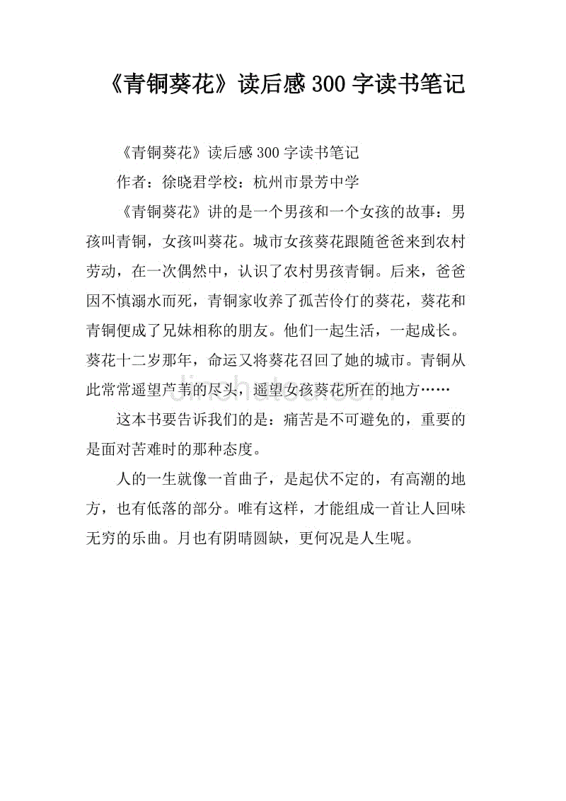 《青铜葵花》读后感300字读书笔记