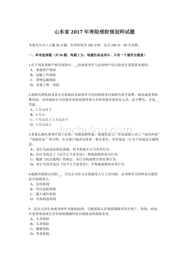 山东省2017年寿险理财规划师试题