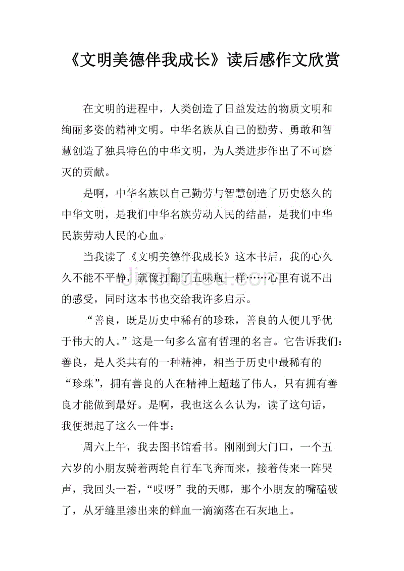 《文明美德伴我成长》读后感作文欣赏