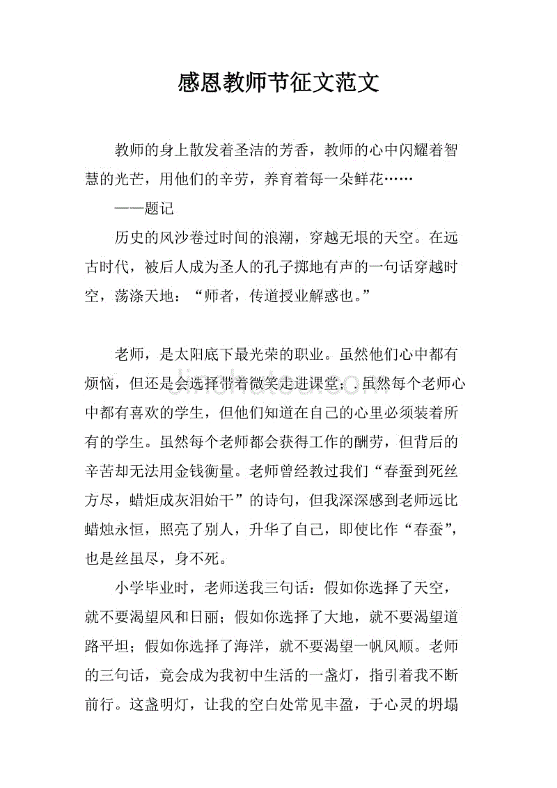 感恩教师节征文范文