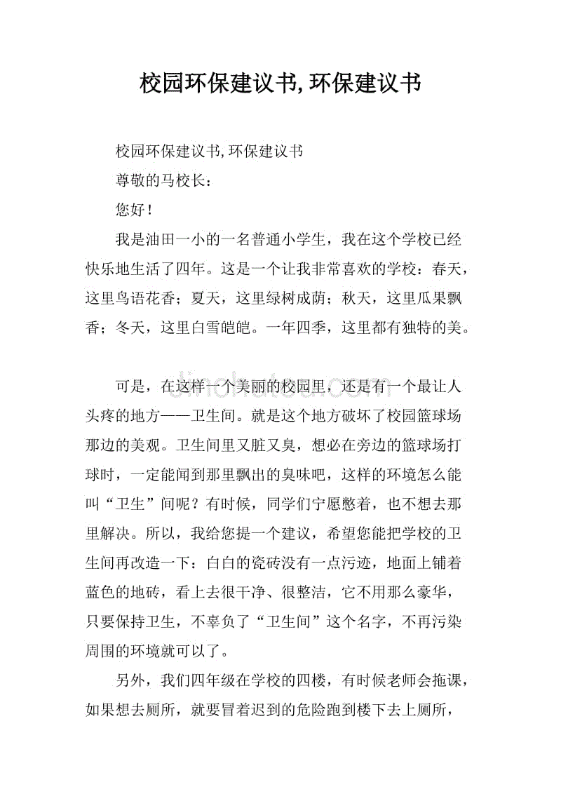 校园环保建议书,环保建议书