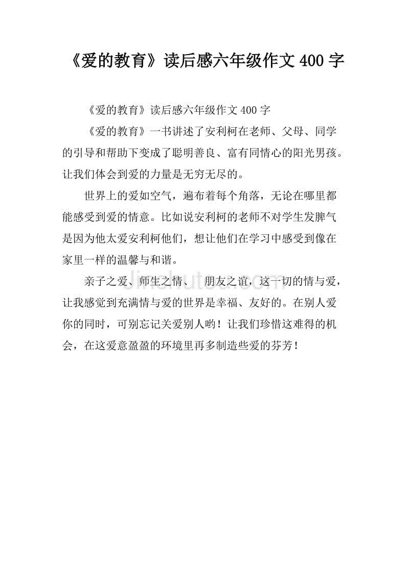 《爱的教育》读后感六年级作文400字