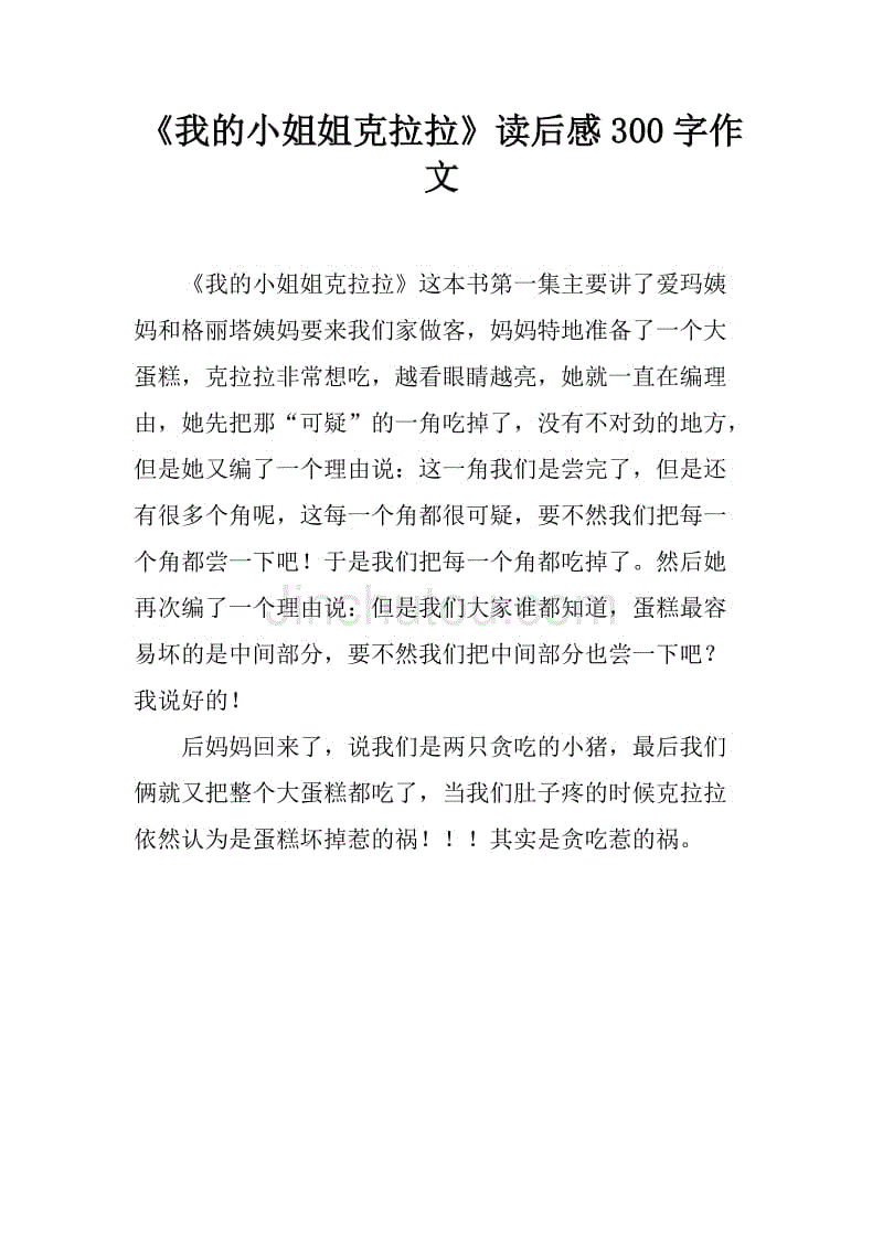 《我的小姐姐克拉拉》读后感300字作文