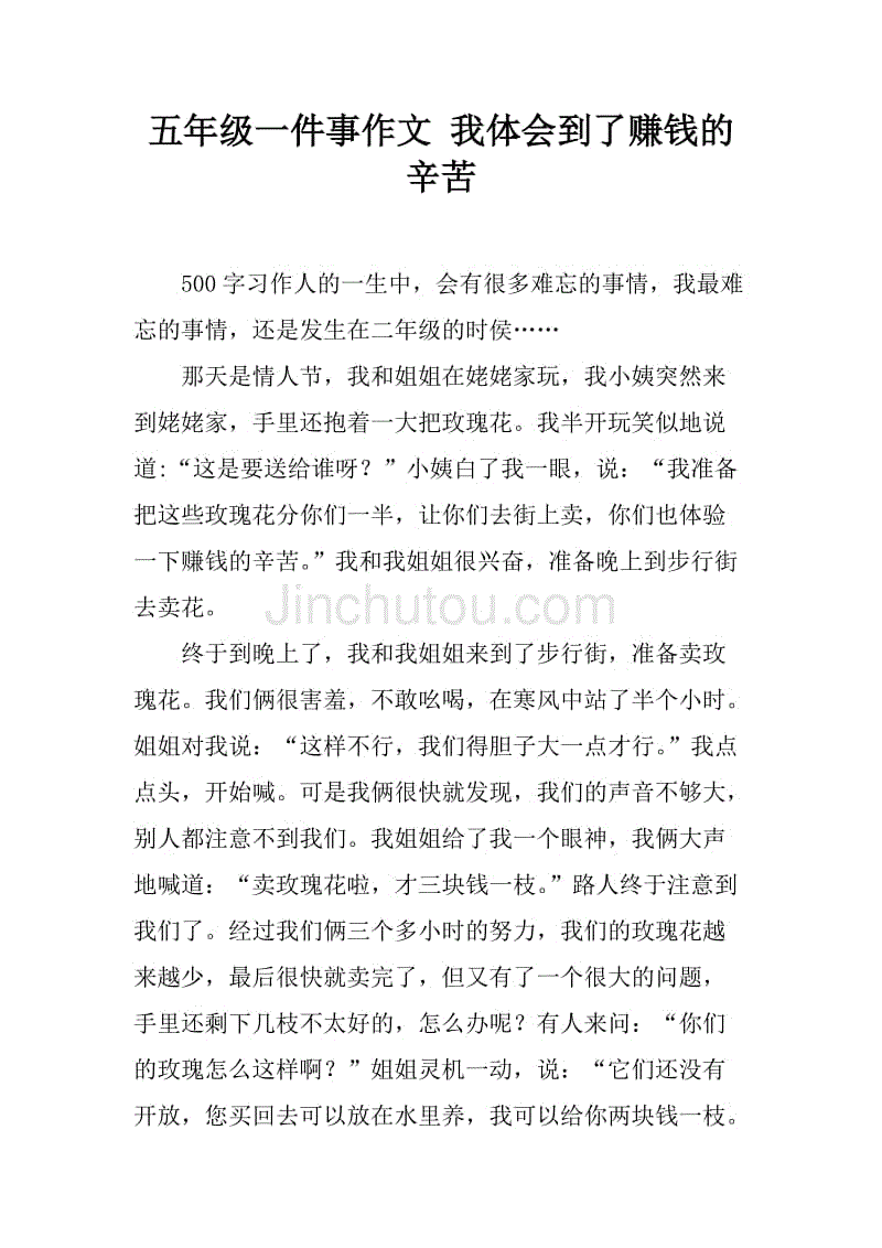 五年级一件事作文 我体会到了赚钱的辛苦