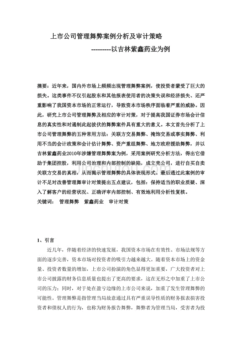 上市公司管理舞弊案例分析及审计策略---以吉林