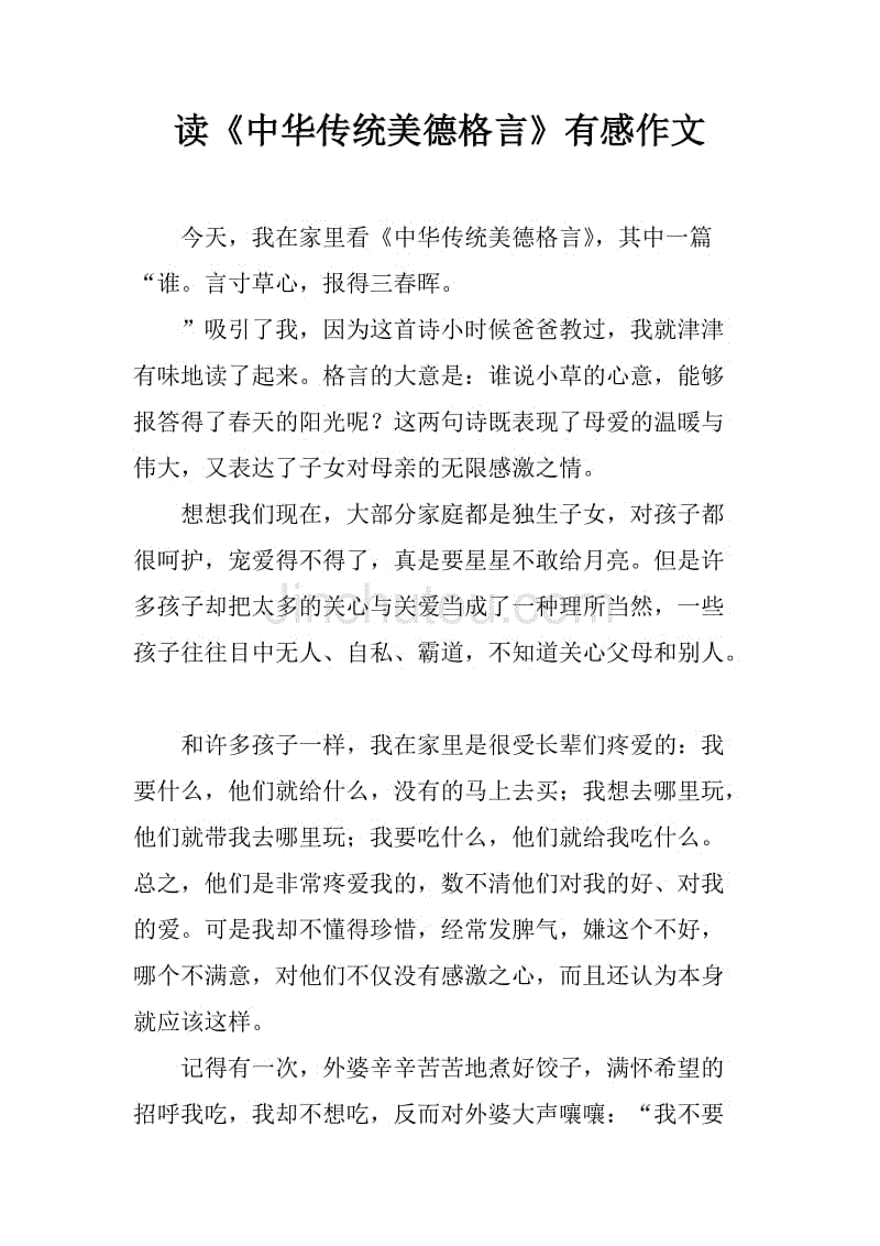 读《中华传统美德格言》有感作文