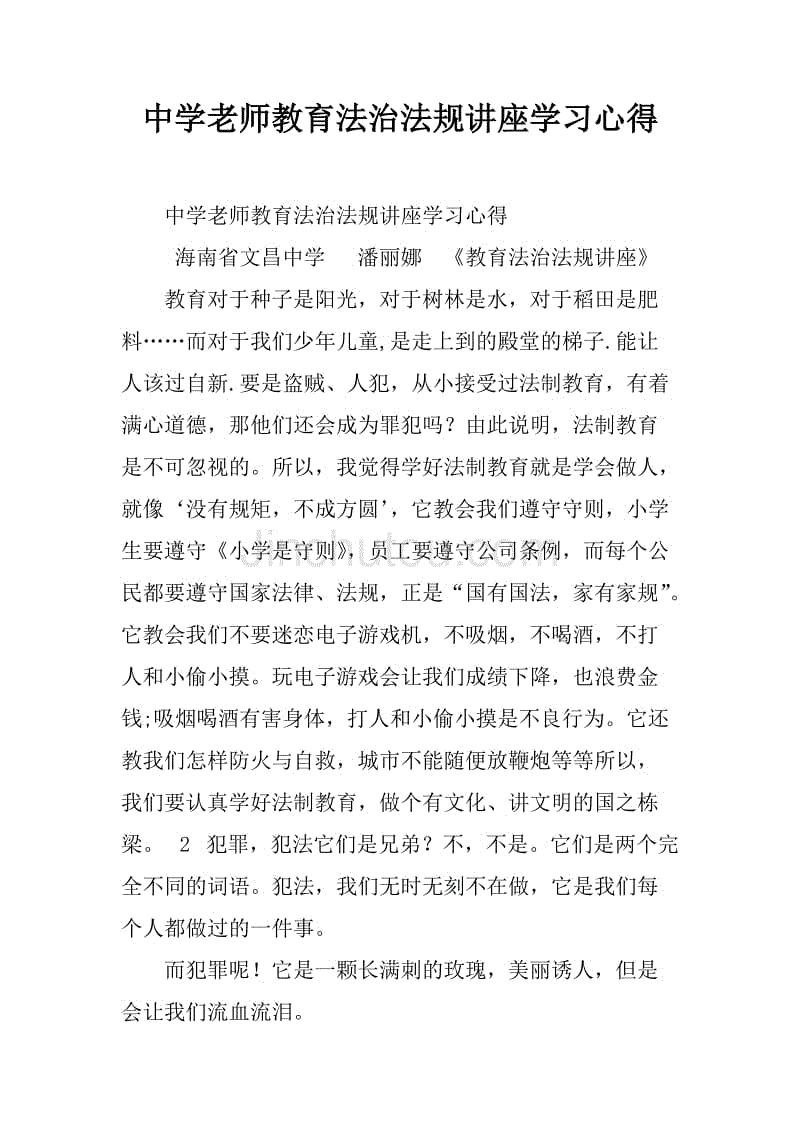 中学老师教育法治法规讲座学习心得