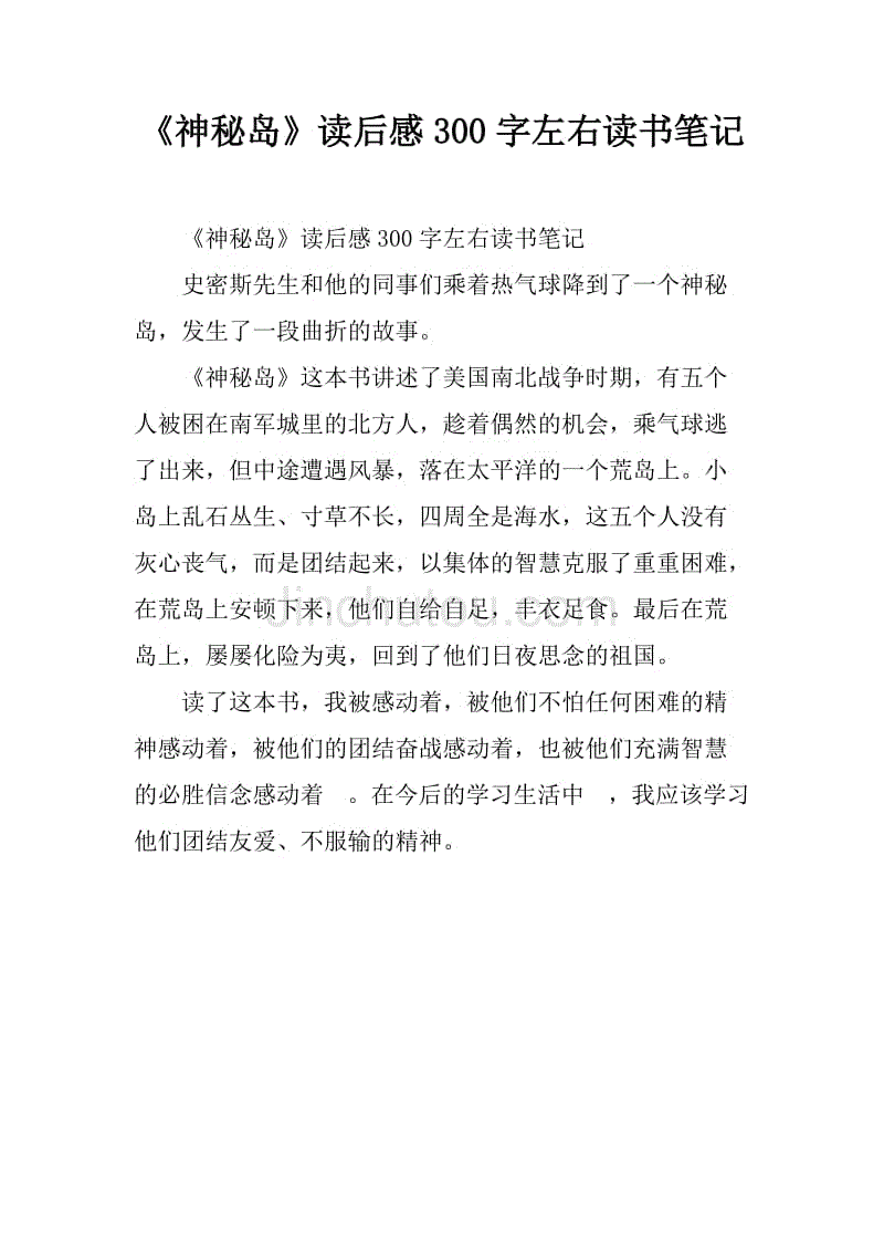 《神秘岛》读后感300字左右读书笔记