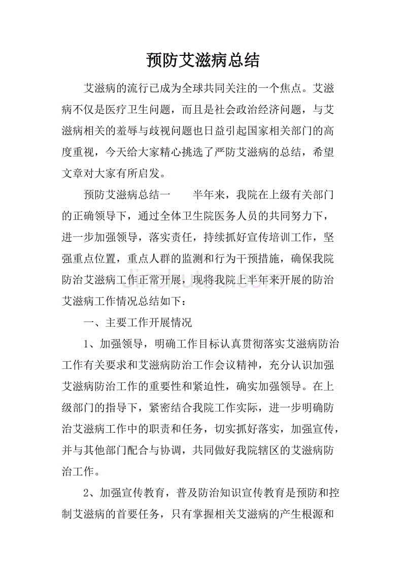 预防艾滋病总结