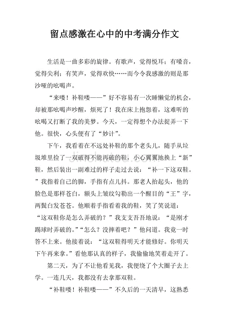 留点感激在心中的中考满分作文