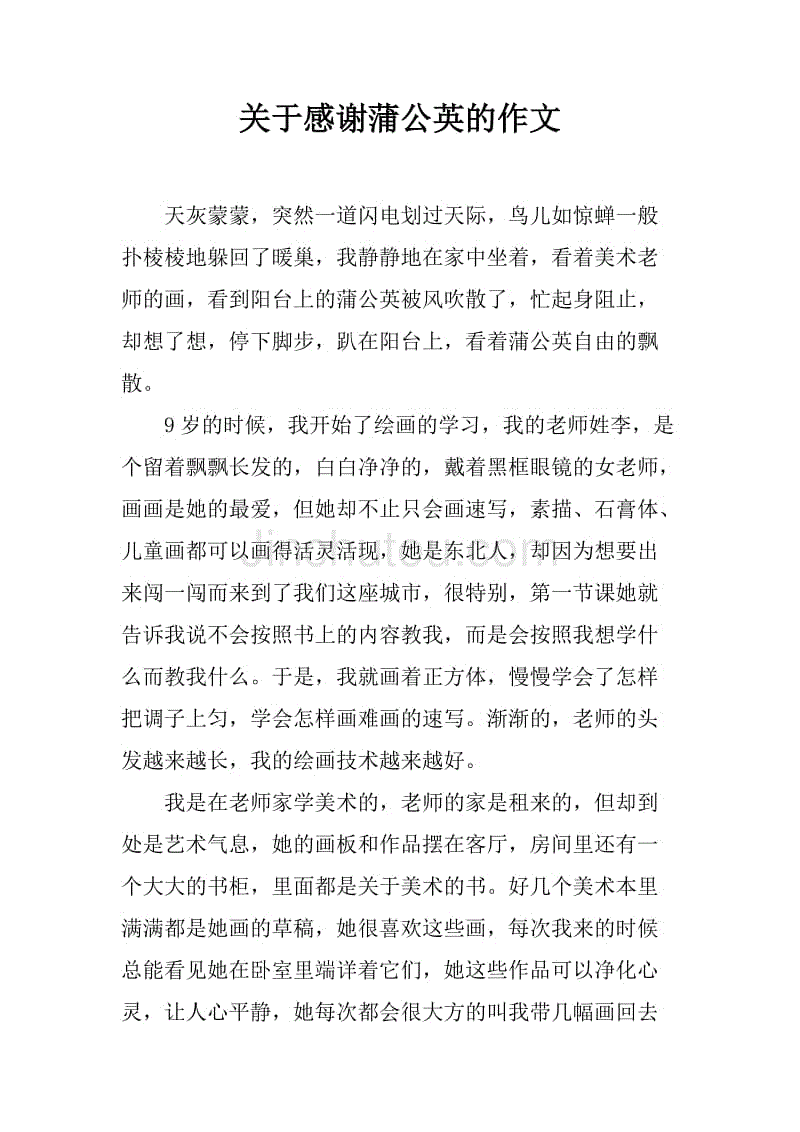 关于感谢蒲公英的作文