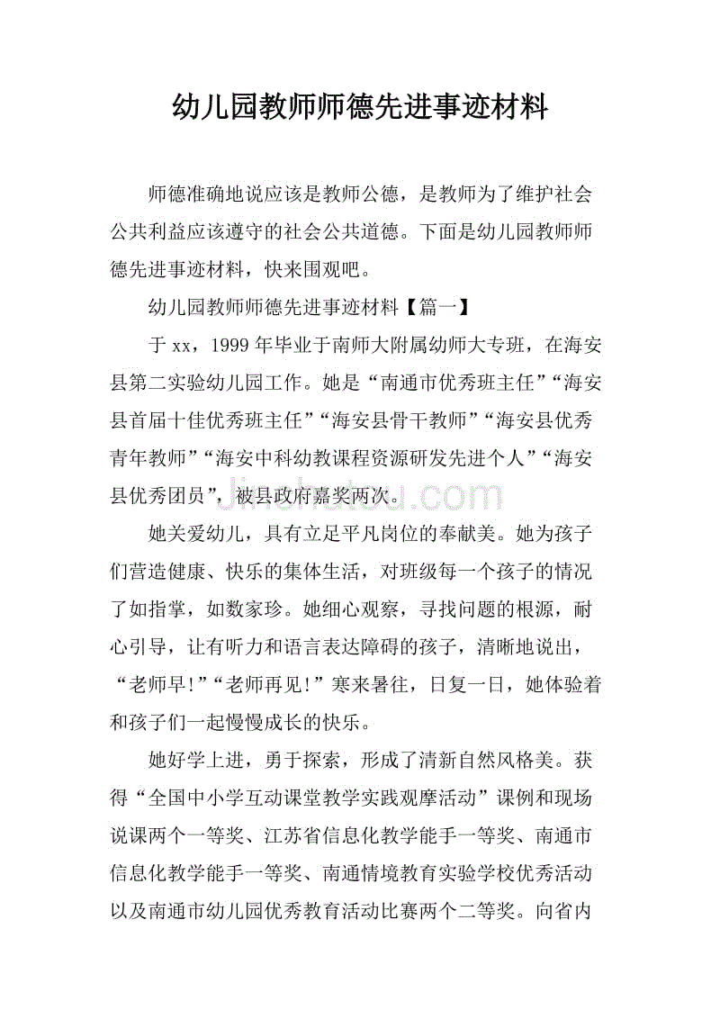 幼儿园教师师德先进事迹材料