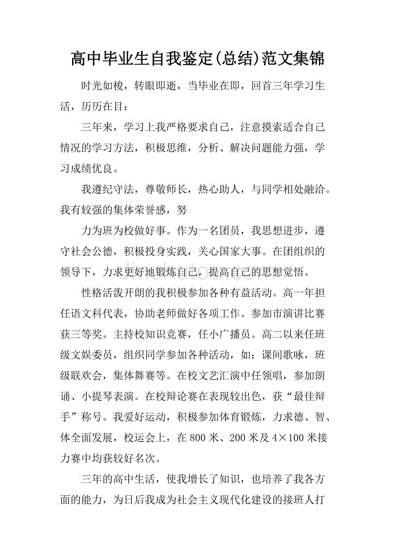 高中毕业生自我鉴定(总结)范文集锦