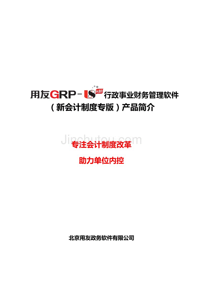 用友GRP-U8行政事业财务-新会计制度专版产品