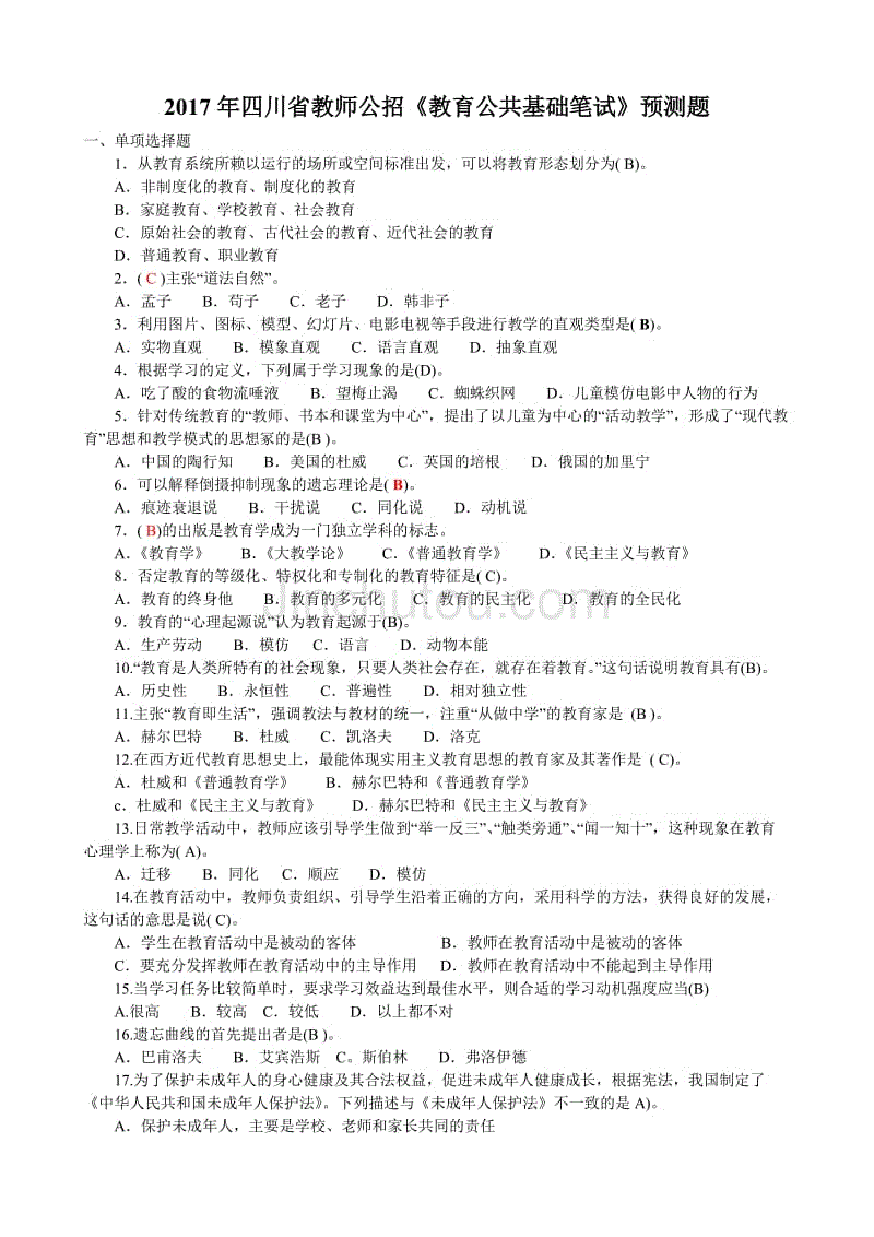 2018年四川省教师公招《教育公共基础笔试》