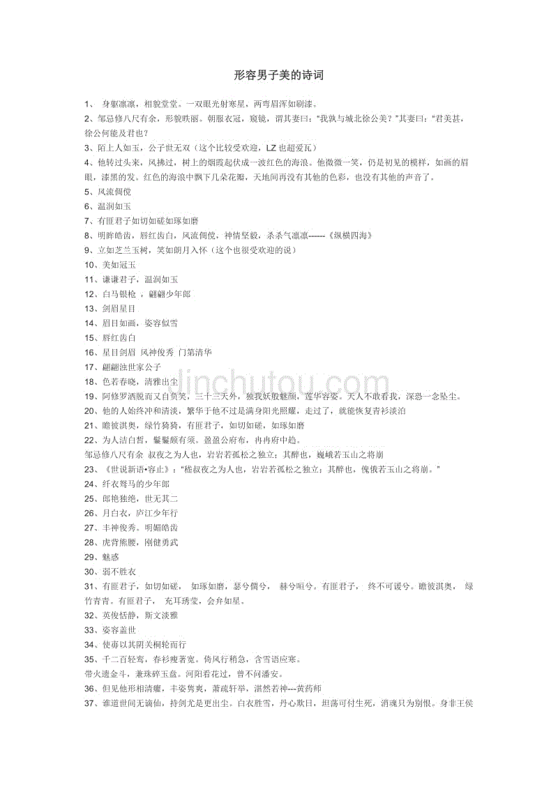 形容男子美的诗词