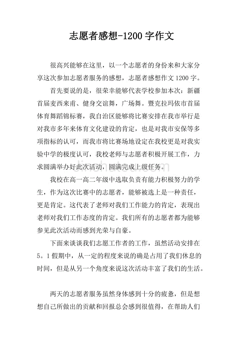 志愿者感想-1200字作文