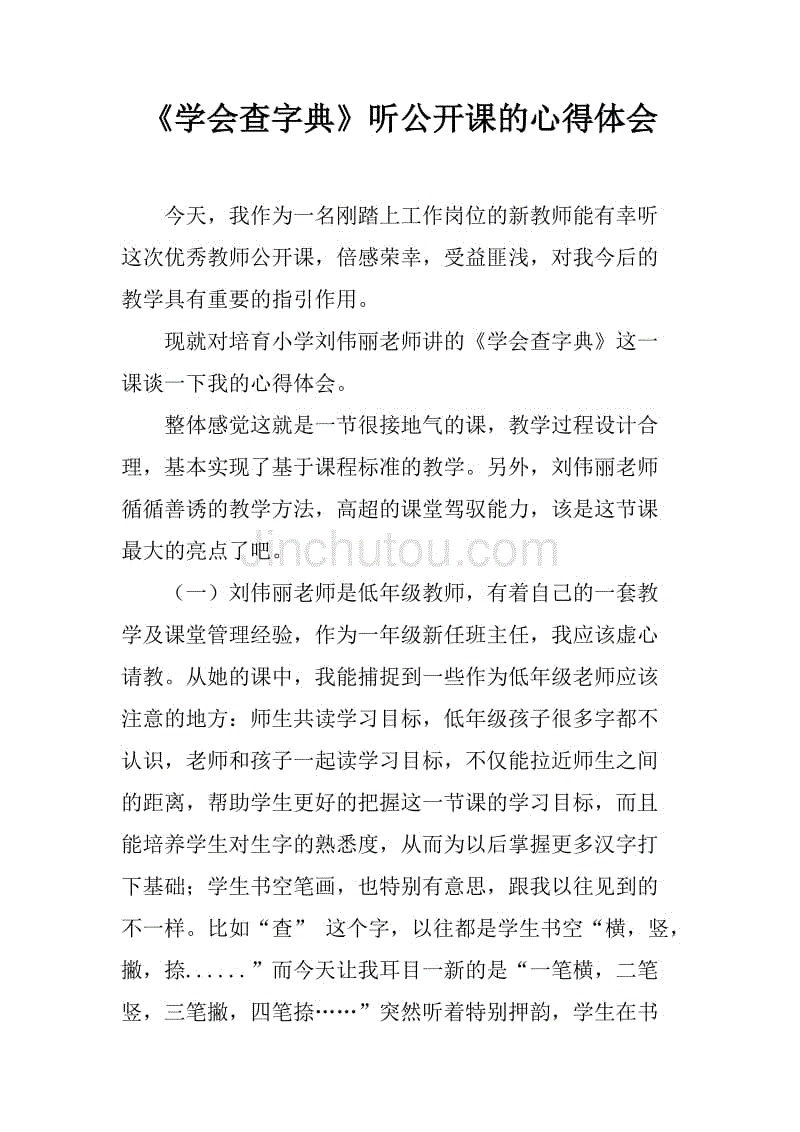 《学会查字典》听公开课的心得体会