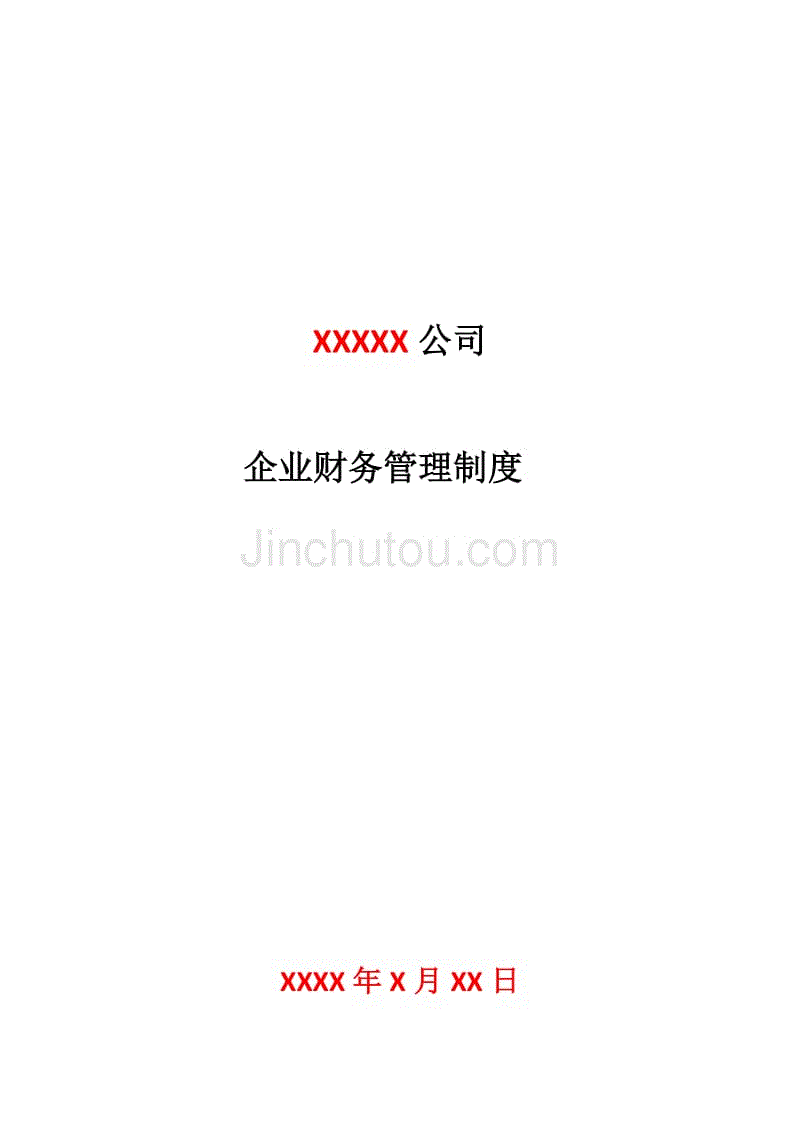 税务登记用企业财务管理制度(会计制度)免费版