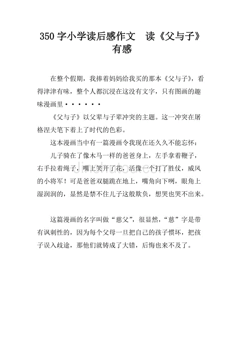 350字小学读后感作文 读《父与子》有感