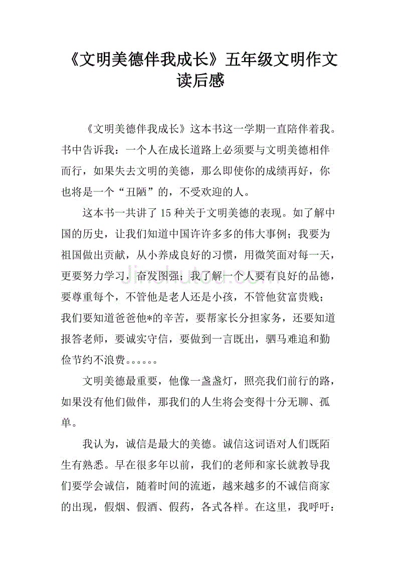 《文明美德伴我成长》五年级文明作文读后感