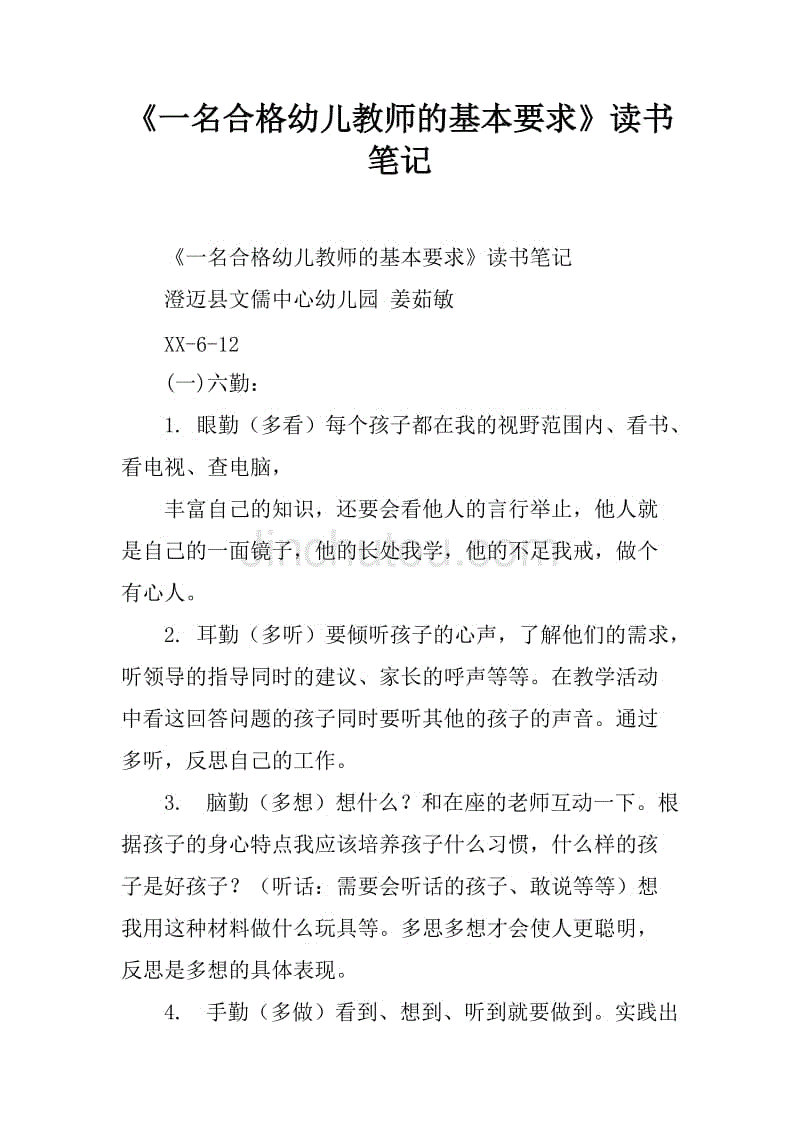 《一名合格幼儿教师的基本要求》读书笔记