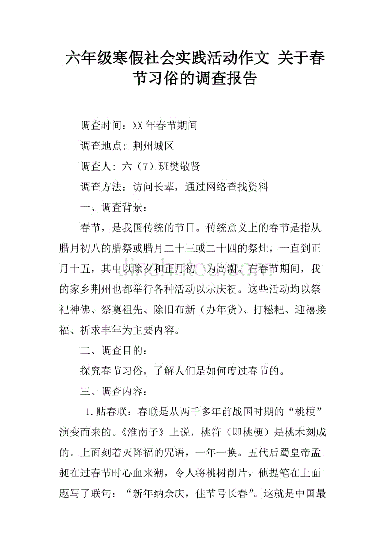 六年级寒假社会实践活动作文 关于春节习俗的