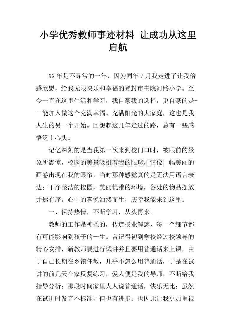 小学优秀教师事迹材料 让成功从这里启航