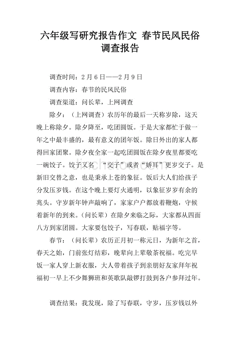 六年级写研究报告作文 春节民风民俗调查报告