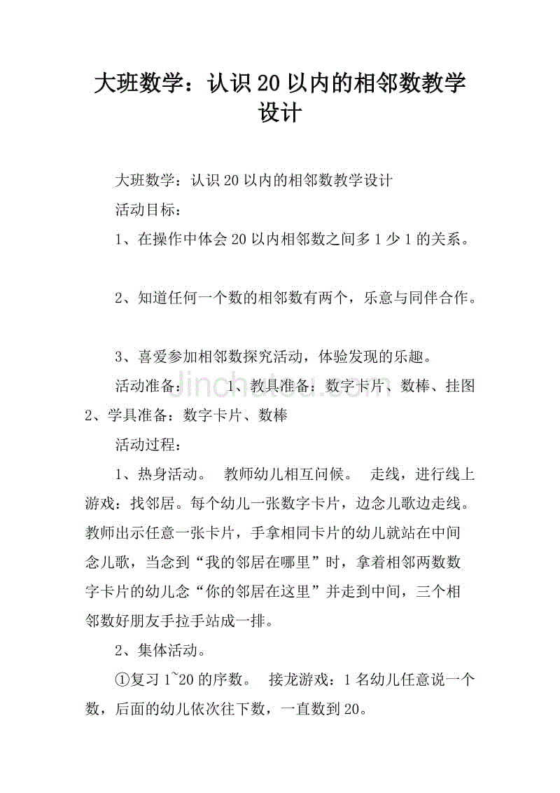 大班数学:认识20以内的相邻数教学设计