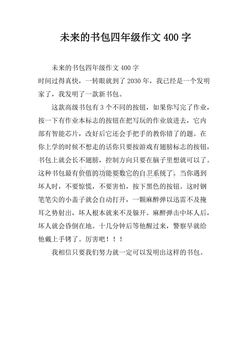 未来的书包四年级作文400字_1