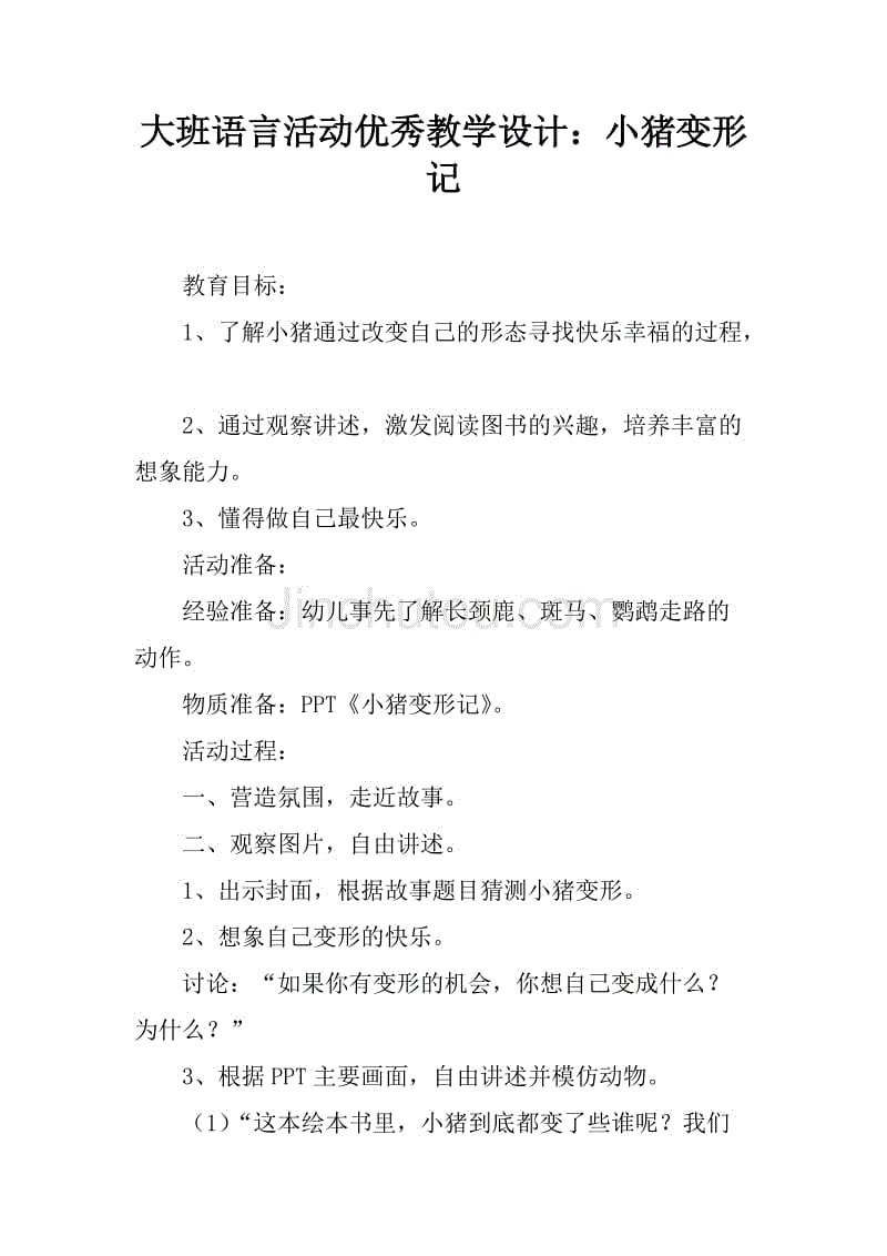 大班语言活动优秀教学设计:小猪变形记