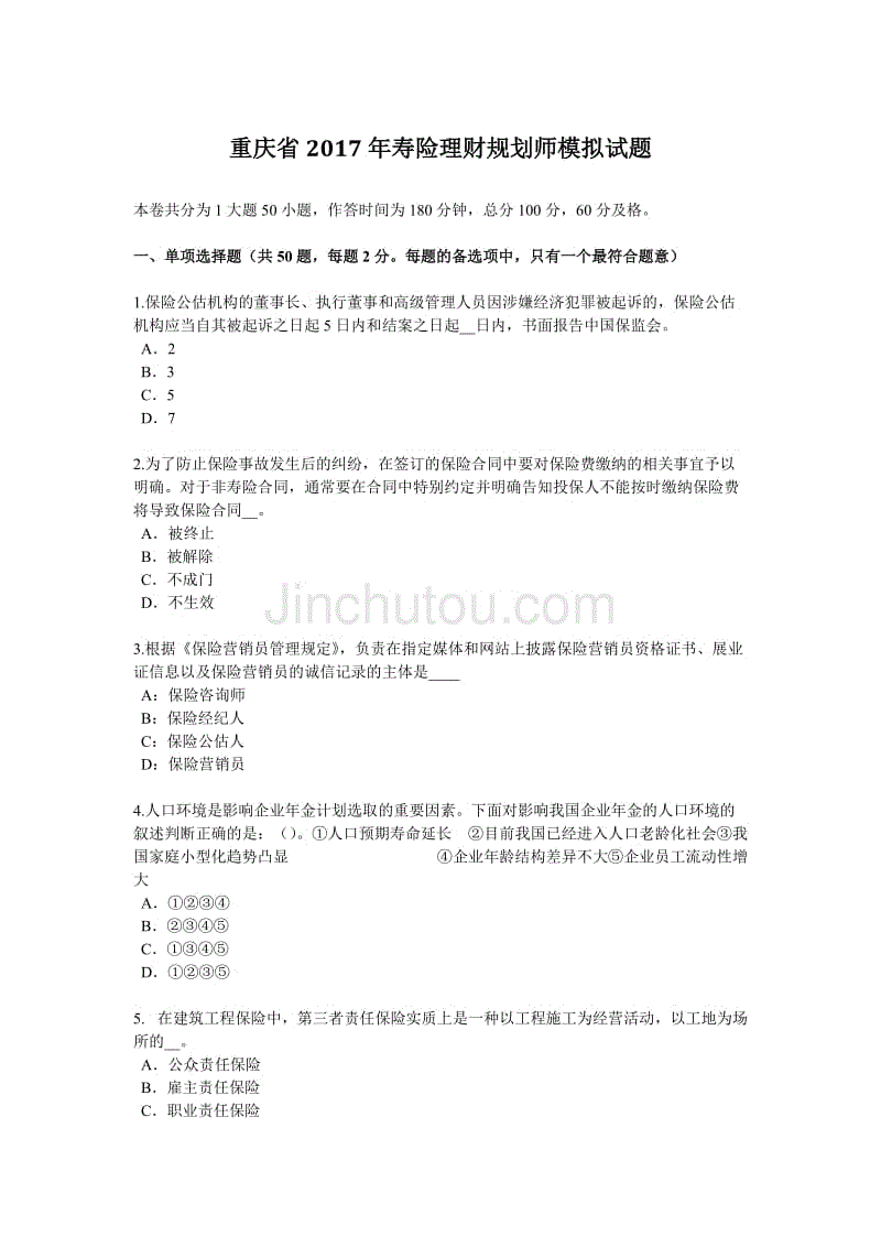 重庆省2017年寿险理财规划师模拟试题