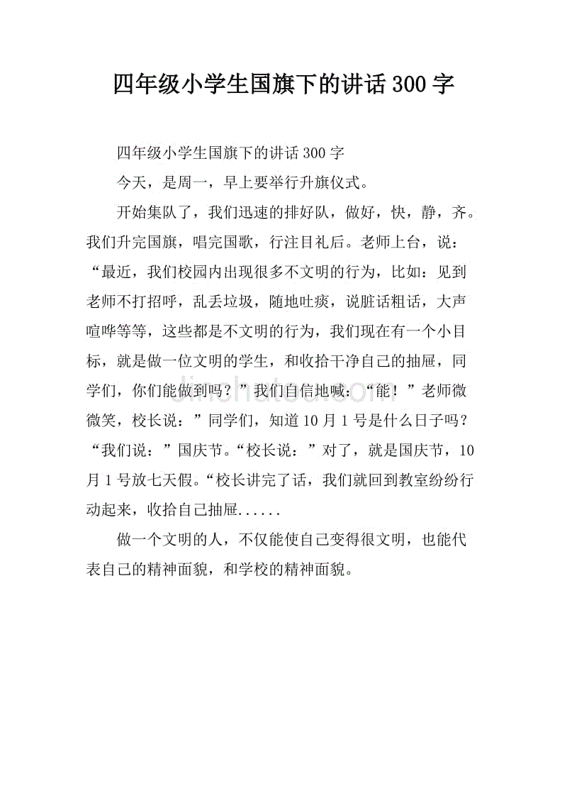 四年级小学生国旗下的讲话300字