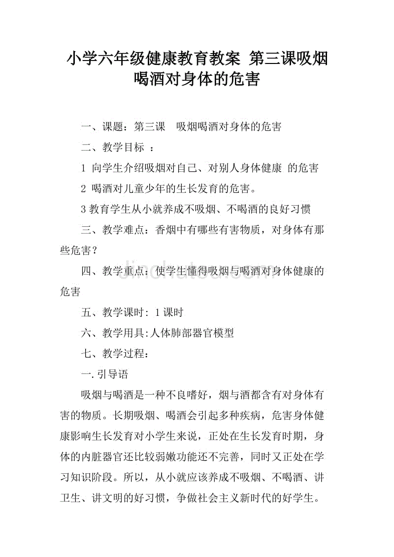 小学六年级健康教育教案 第三课吸烟喝酒对身