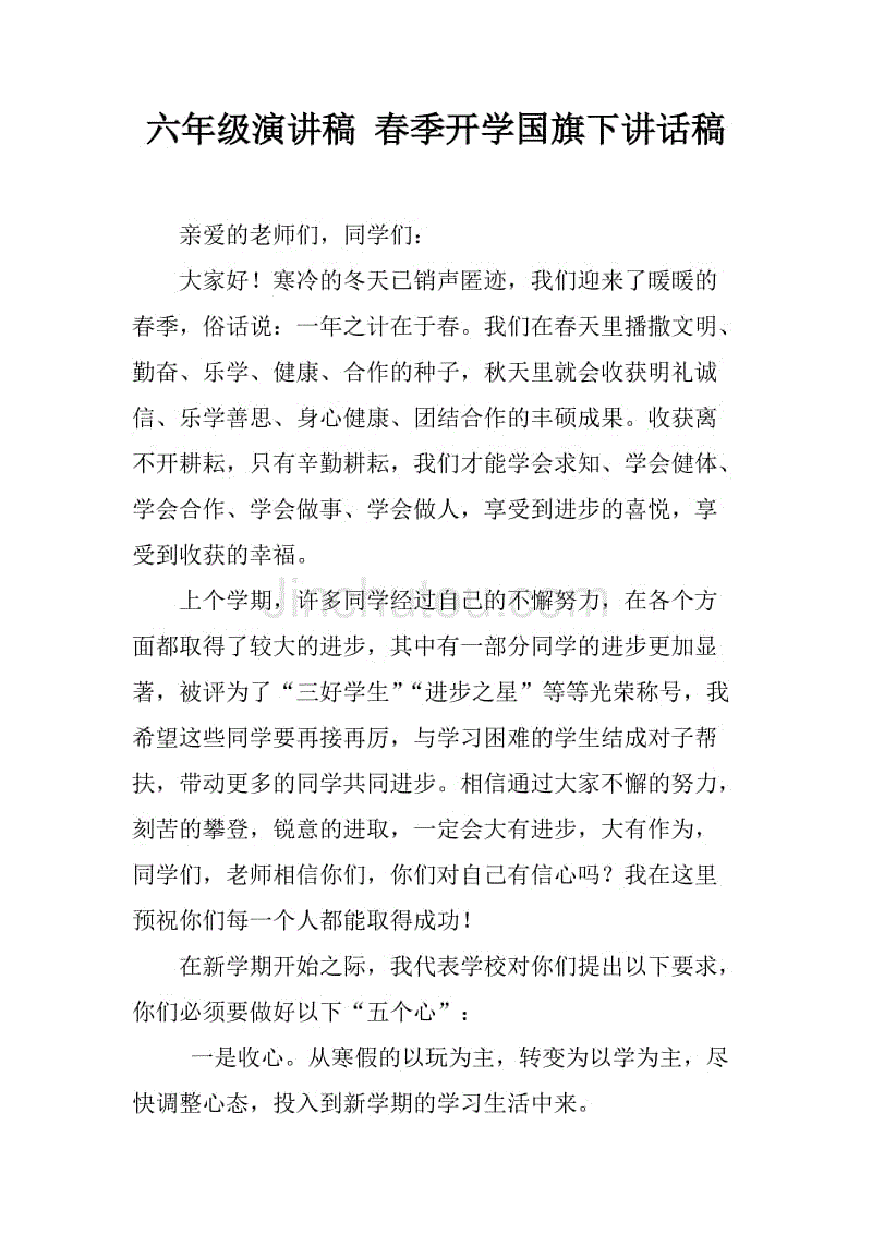 六年级演讲稿 春季开学国旗下讲话稿