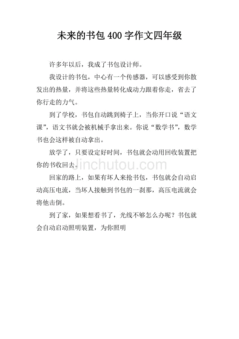 未来的书包400字作文四年级